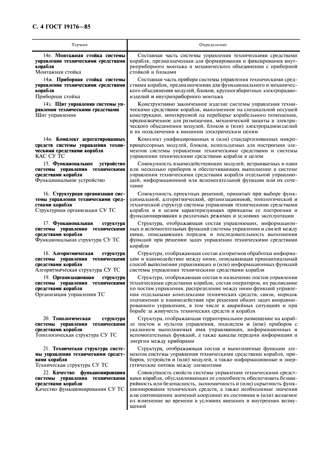 ГОСТ 19176-85 Системы управления техническими средствами корабля. Термины и определения (фото 6 из 12)