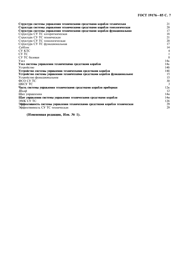 ГОСТ 19176-85 Системы управления техническими средствами корабля. Термины и определения (фото 9 из 12)