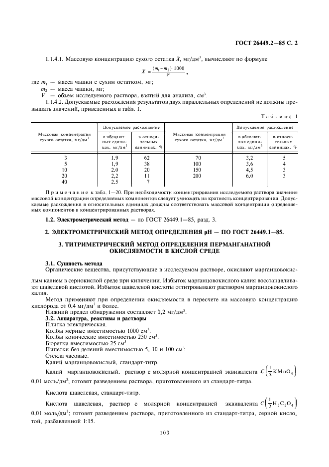 ГОСТ 26449.2-85 Установки дистилляционные опреснительные стационарные. Методы химического анализа дистиллята (фото 2 из 24)