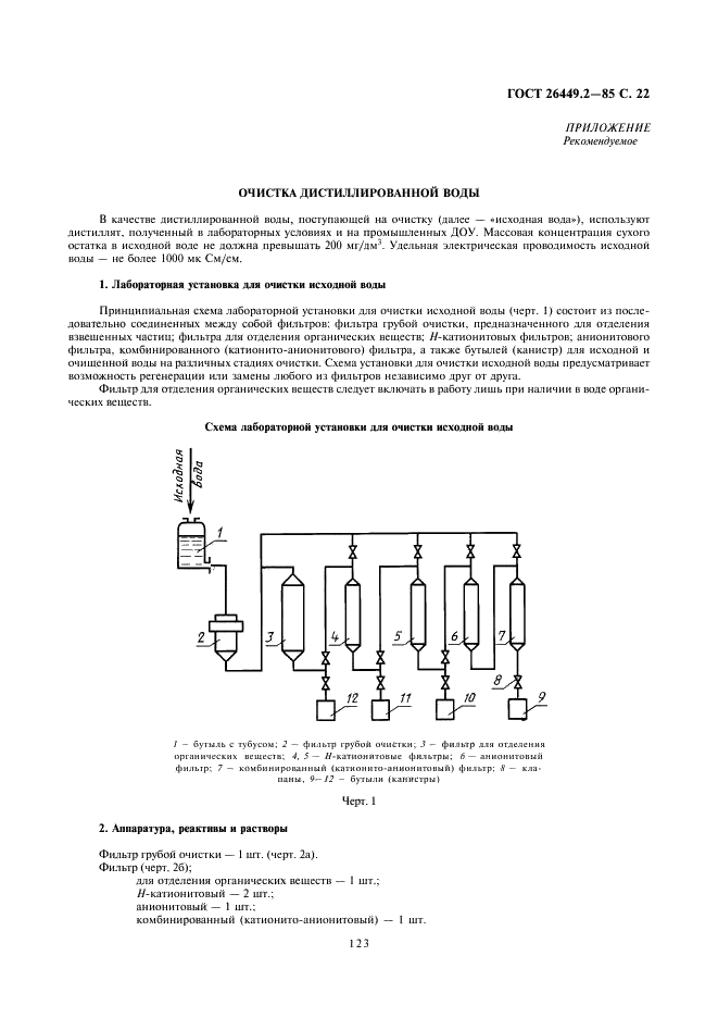 ГОСТ 26449.2-85 Установки дистилляционные опреснительные стационарные. Методы химического анализа дистиллята (фото 22 из 24)