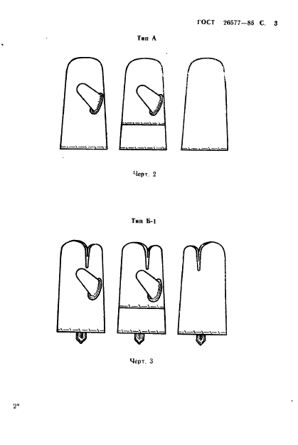 ГОСТ 26577-85 Перчатки и рукавицы на меховой подкладке для военнослужащих. Технические условия (фото 5 из 68)
