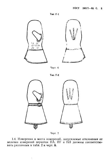 ГОСТ 26577-85 Перчатки и рукавицы на меховой подкладке для военнослужащих. Технические условия (фото 7 из 68)