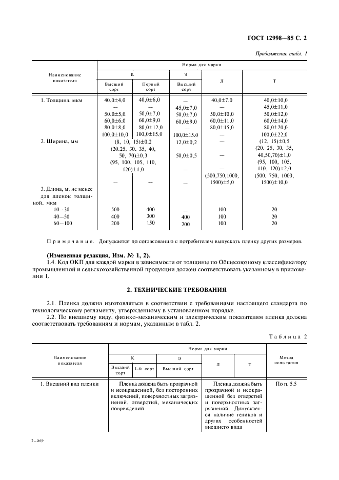 ГОСТ 12998-85 Пленка полистирольная. Технические условия (фото 3 из 12)