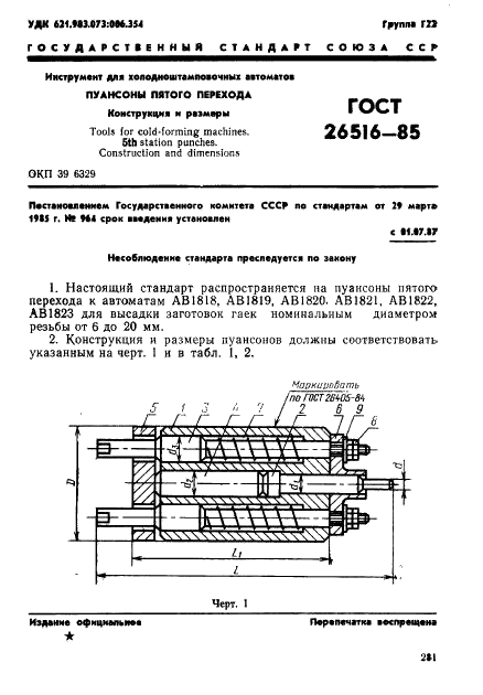 ГОСТ 26516-85 Инструмент для холодноштамповочных автоматов. Пуансоны пятого перехода. Конструкция и размеры (фото 1 из 17)