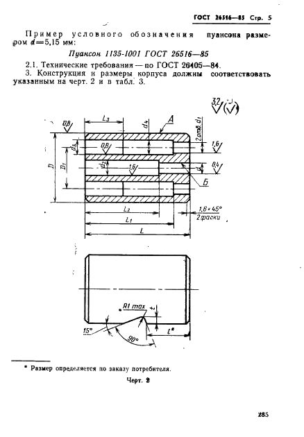 ГОСТ 26516-85 Инструмент для холодноштамповочных автоматов. Пуансоны пятого перехода. Конструкция и размеры (фото 5 из 17)