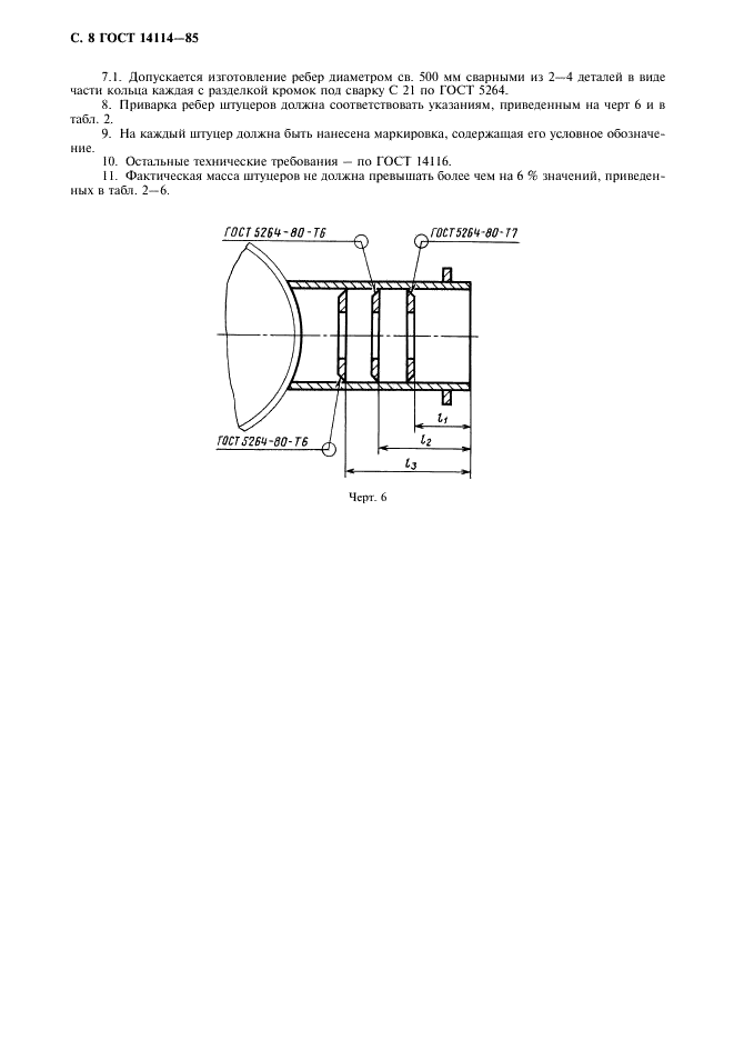 ГОСТ 14114-85 Устройства строповые для сосудов и аппаратов. Штуцера монтажные. Конструкция и размеры (фото 9 из 11)