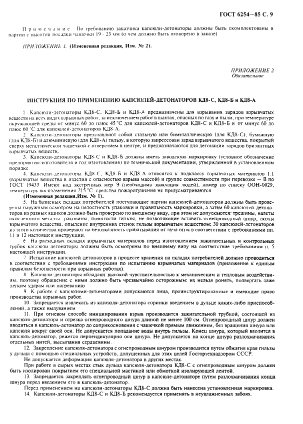 ГОСТ 6254-85 Капсюли-детонаторы для взрывных работ. Технические условия (фото 11 из 12)