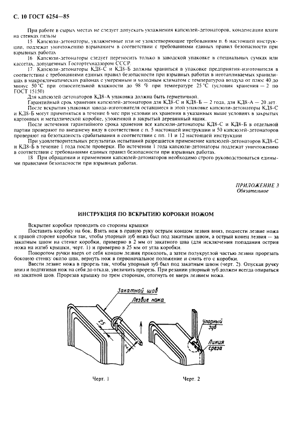 ГОСТ 6254-85 Капсюли-детонаторы для взрывных работ. Технические условия (фото 12 из 12)