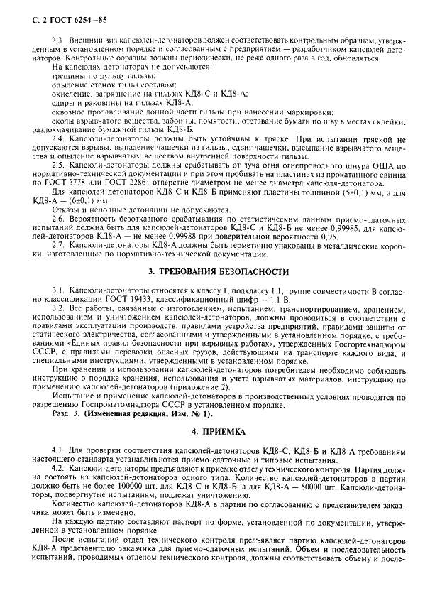 ГОСТ 6254-85 Капсюли-детонаторы для взрывных работ. Технические условия (фото 4 из 12)
