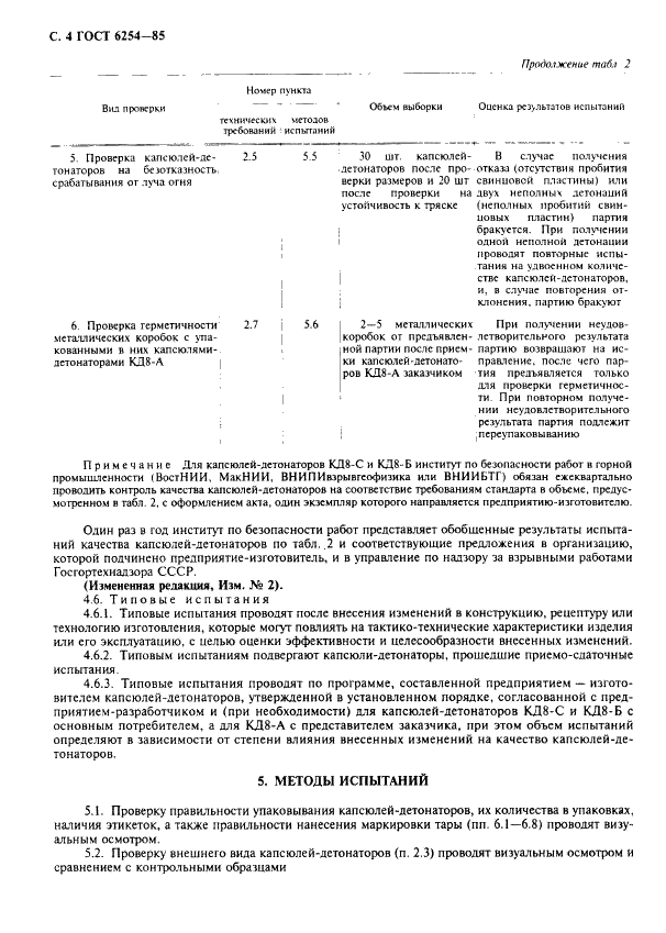 ГОСТ 6254-85 Капсюли-детонаторы для взрывных работ. Технические условия (фото 6 из 12)