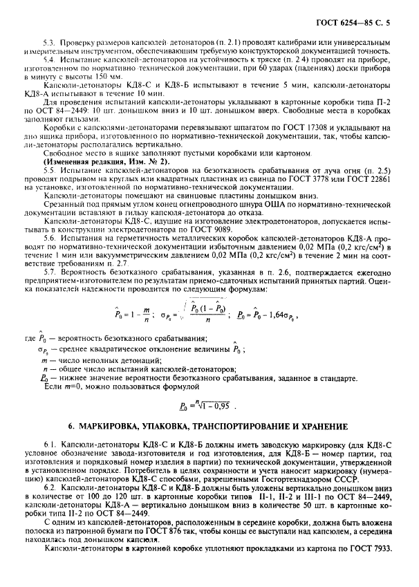 ГОСТ 6254-85 Капсюли-детонаторы для взрывных работ. Технические условия (фото 7 из 12)