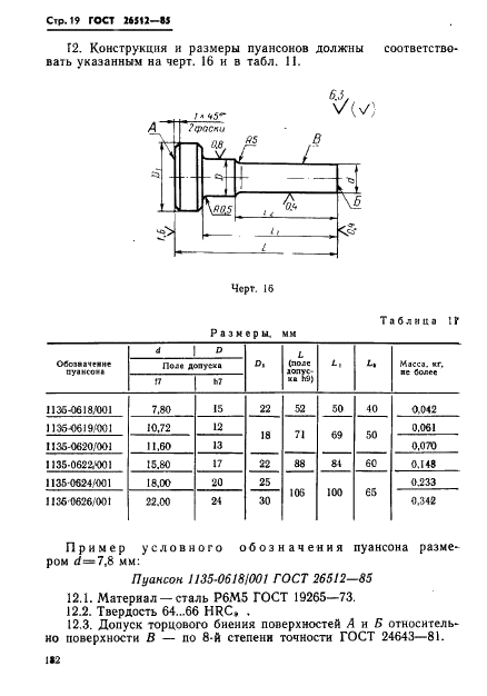 ГОСТ 26512-85 Инструмент для холодноштамповочных автоматов. Пуансоны первого перехода. Конструкция и размеры (фото 19 из 39)
