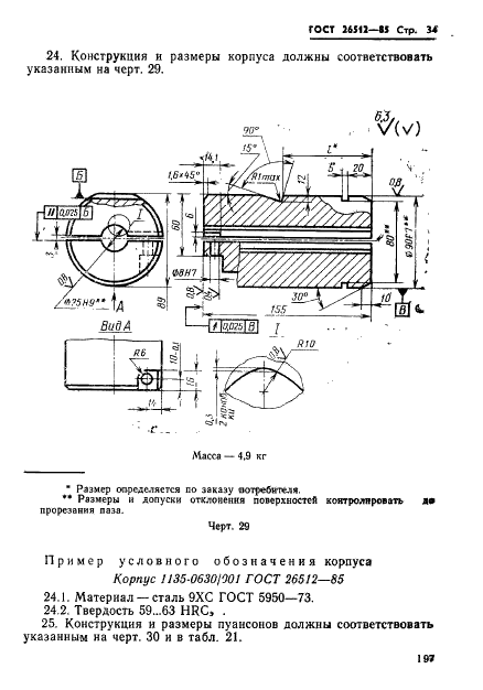 ГОСТ 26512-85 Инструмент для холодноштамповочных автоматов. Пуансоны первого перехода. Конструкция и размеры (фото 34 из 39)