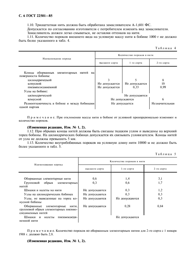 ГОСТ 22501-85 Нить триацетатная в бобинах. Технические условия (фото 9 из 13)