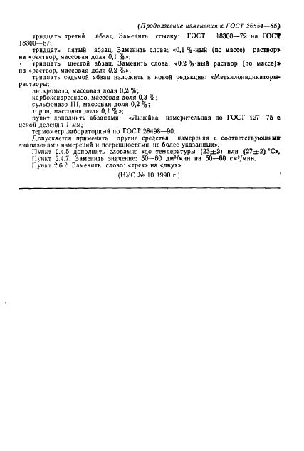 ГОСТ 26554-85 Резина. Метод определения общей серы (фото 17 из 18)