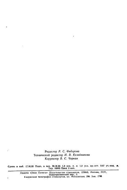 ГОСТ 26554-85 Резина. Метод определения общей серы (фото 18 из 18)
