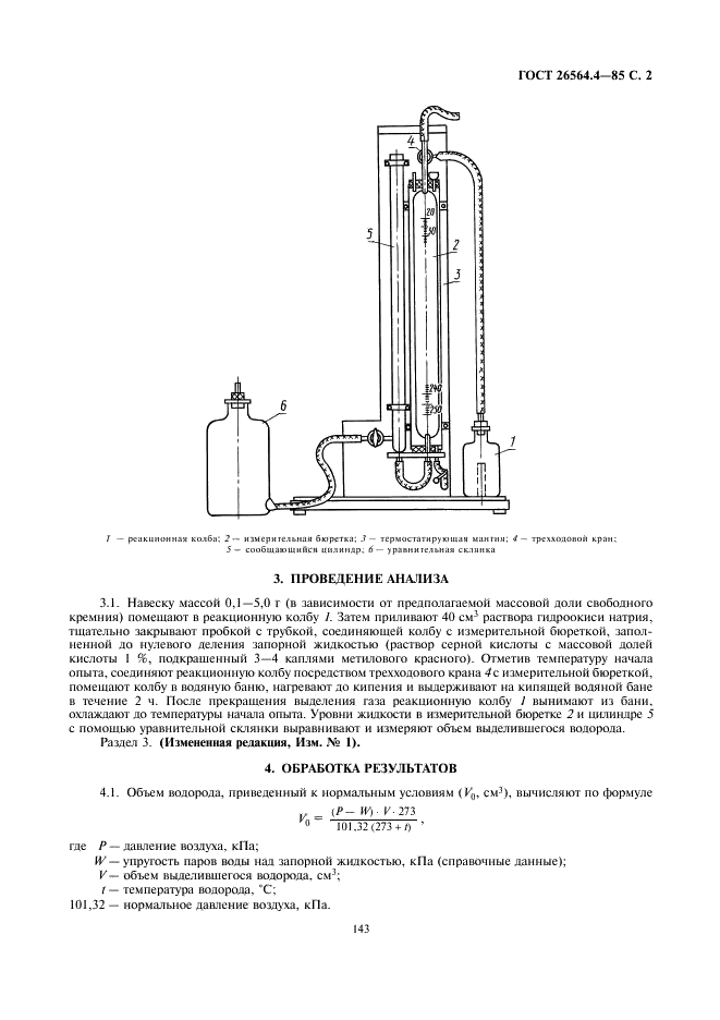 ГОСТ 26564.4-85 Материалы и изделия огнеупорные карбидкремниевые. Метод определения свободного кремния (фото 2 из 3)