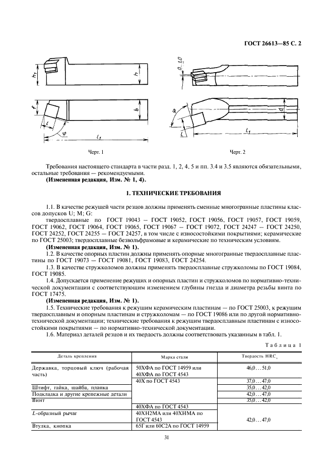 ГОСТ 26613-85 Резцы токарные с механическим креплением сменных многогранных пластин. Технические условия (фото 2 из 10)