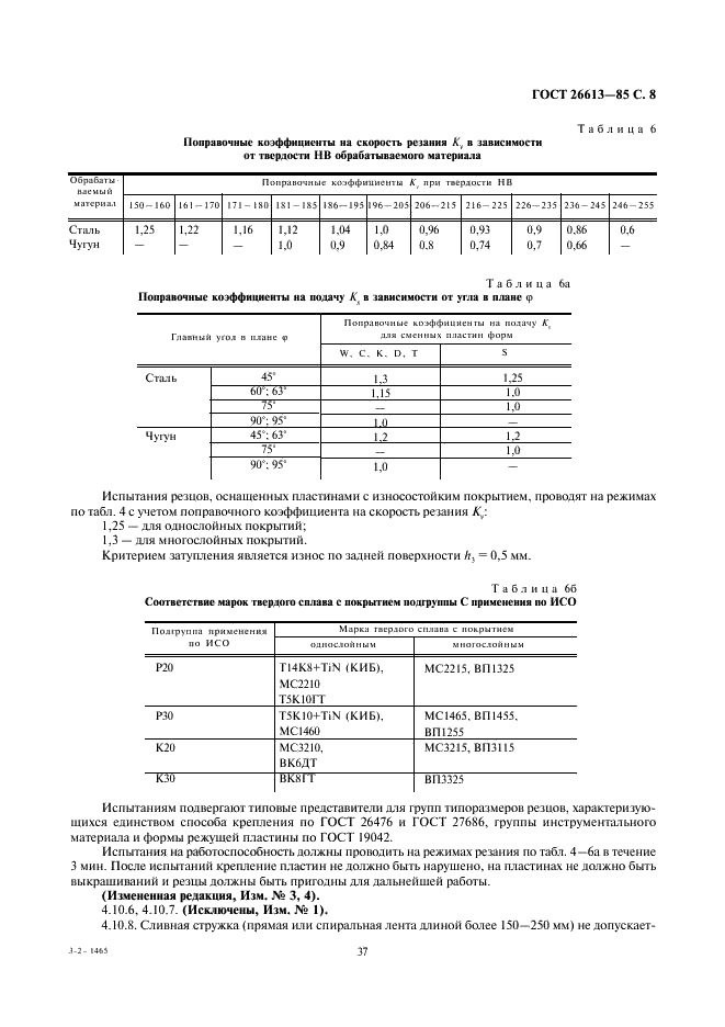 ГОСТ 26613-85 Резцы токарные с механическим креплением сменных многогранных пластин. Технические условия (фото 8 из 10)