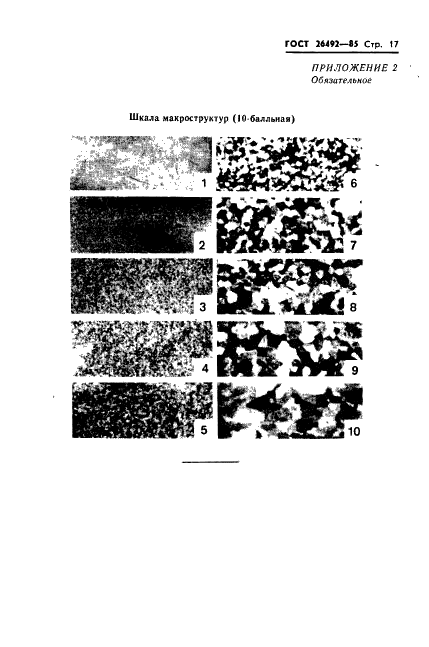 ГОСТ 26492-85 Прутки катаные из титана и титановых сплавов. Технические условия (фото 18 из 31)