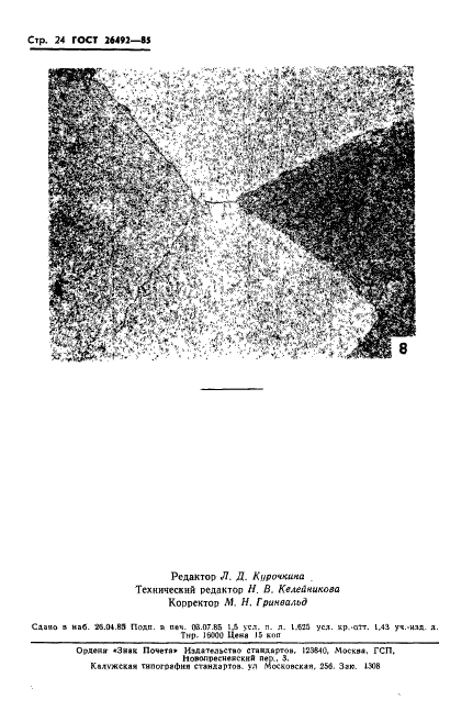 ГОСТ 26492-85 Прутки катаные из титана и титановых сплавов. Технические условия (фото 25 из 31)