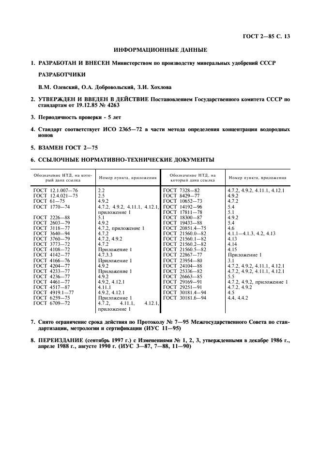 ГОСТ 2-85 Селитра аммиачная. Технические условия (фото 14 из 15)