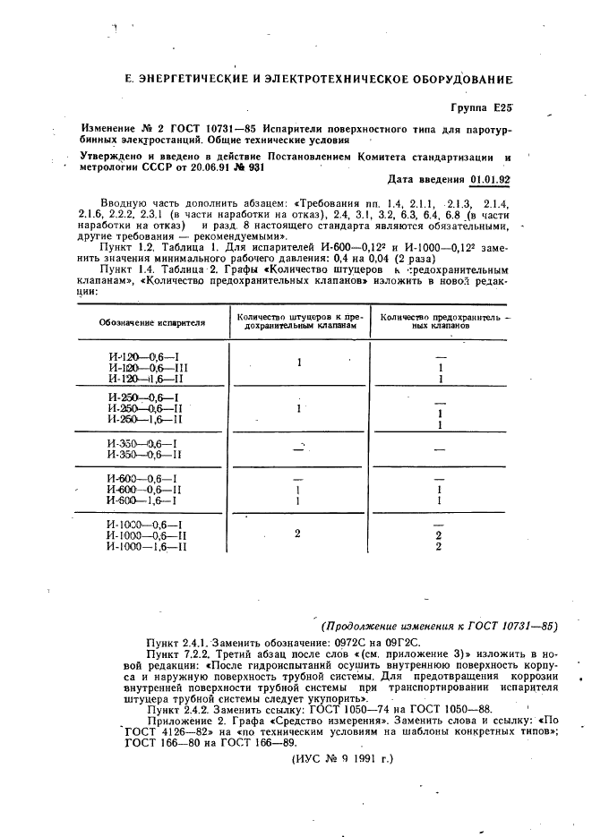 ГОСТ 10731-85 Испарители поверхостного типа для паротурбинных электростанций. Общие технические условия (фото 23 из 24)