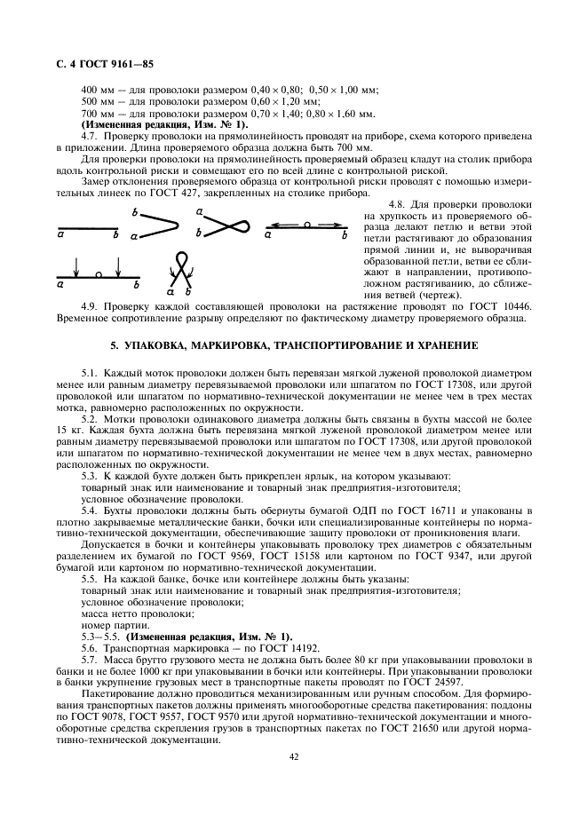 ГОСТ 9161-85 Проволока ремизная. Технические условия (фото 4 из 6)