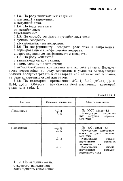 ГОСТ 17523-85 Реле электромагнитные. Общие технические условия (фото 3 из 18)