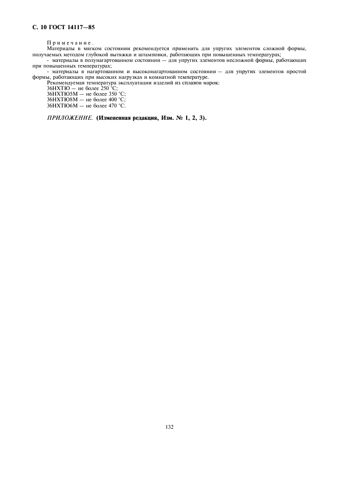 ГОСТ 14117-85 Лента из прецизионных сплавов для упругих элементов. Технические условия (фото 11 из 12)
