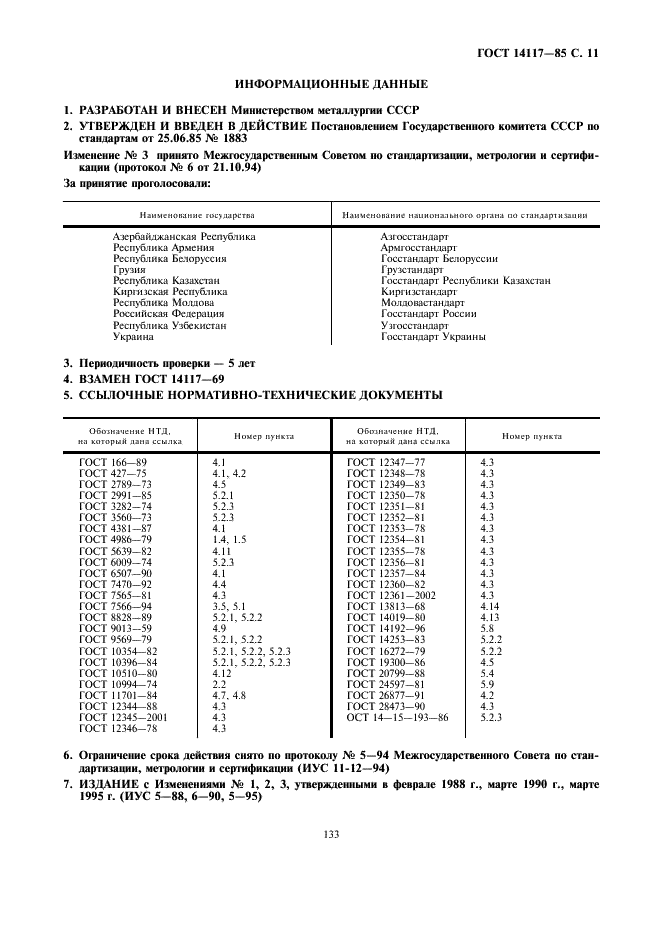 ГОСТ 14117-85 Лента из прецизионных сплавов для упругих элементов. Технические условия (фото 12 из 12)