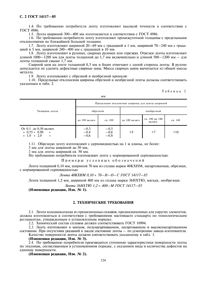 ГОСТ 14117-85 Лента из прецизионных сплавов для упругих элементов. Технические условия (фото 3 из 12)