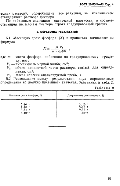 ГОСТ 26473.9-85 Сплавы и лигатуры на основе ванадия. Метод определения фосфора (фото 4 из 6)