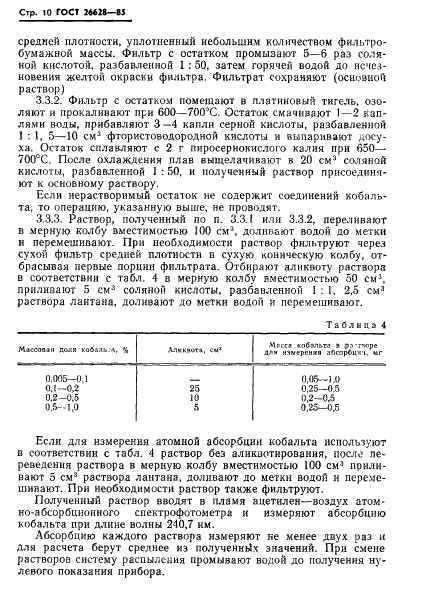 ГОСТ 26628-85 Руды железные, концентраты, агломераты и окатыши. Методы определения кобальта (фото 12 из 16)