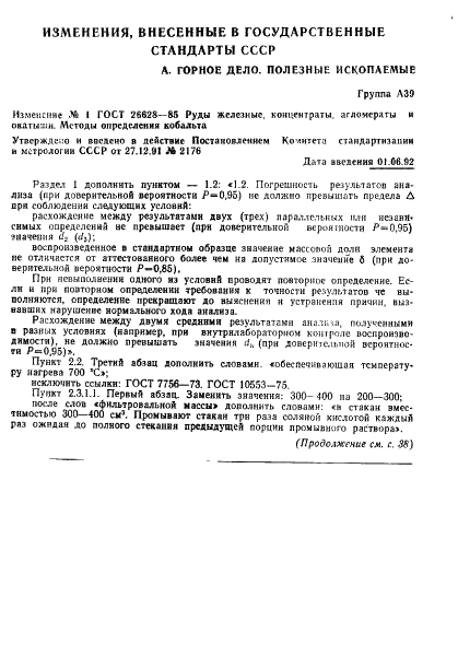 ГОСТ 26628-85 Руды железные, концентраты, агломераты и окатыши. Методы определения кобальта (фото 14 из 16)
