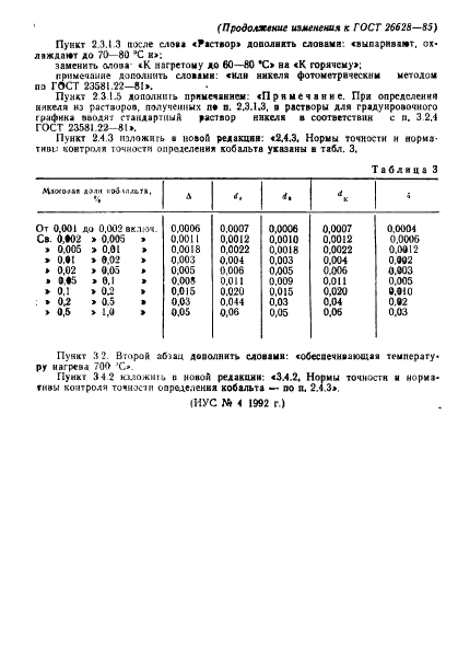 ГОСТ 26628-85 Руды железные, концентраты, агломераты и окатыши. Методы определения кобальта (фото 15 из 16)