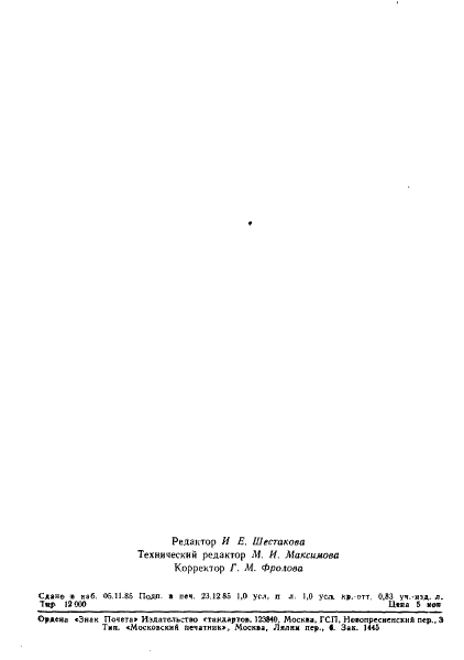ГОСТ 26628-85 Руды железные, концентраты, агломераты и окатыши. Методы определения кобальта (фото 16 из 16)