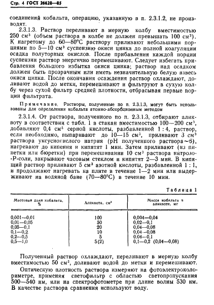 ГОСТ 26628-85 Руды железные, концентраты, агломераты и окатыши. Методы определения кобальта (фото 6 из 16)