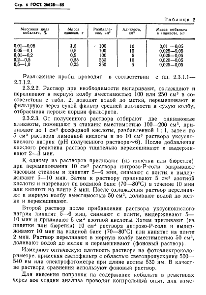 ГОСТ 26628-85 Руды железные, концентраты, агломераты и окатыши. Методы определения кобальта (фото 8 из 16)