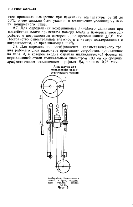 ГОСТ 26178-84 Ленты магнитные. Методы испытания физико-механических свойств (фото 7 из 18)