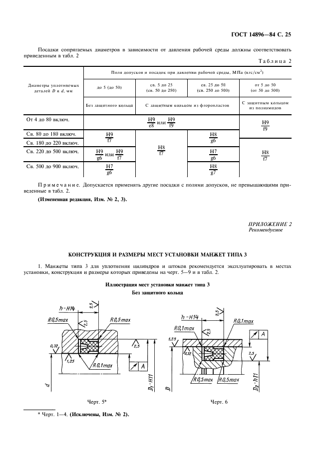ГОСТ 14896-84 Манжеты уплотнительные резиновые для гидравлических устройств. Технические условия (фото 26 из 54)