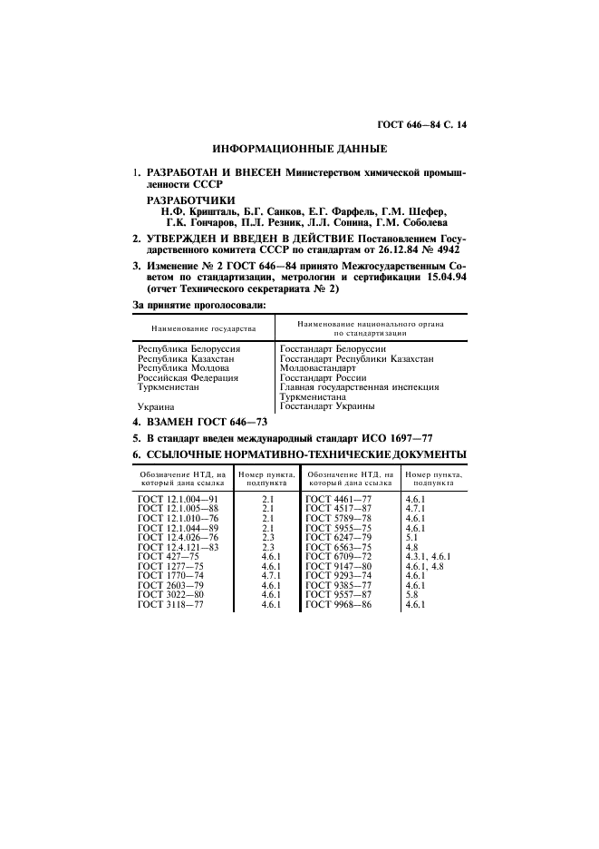ГОСТ 646-84 Хлорбензол технический. Технические условия (фото 15 из 16)
