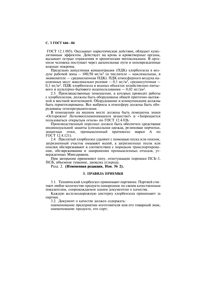 ГОСТ 646-84 Хлорбензол технический. Технические условия (фото 4 из 16)
