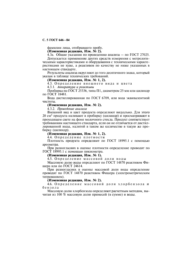 ГОСТ 646-84 Хлорбензол технический. Технические условия (фото 6 из 16)