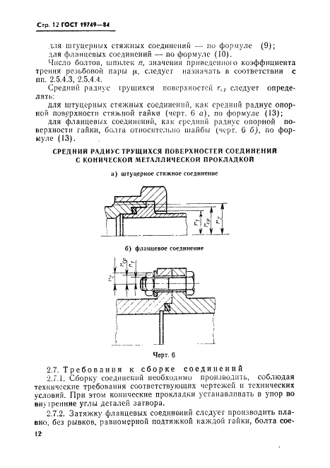 ГОСТ 19749-84 Соединения неподвижные разъемные пневмогидросистем. Затворы закрытые. Типы и технические требования (фото 13 из 22)