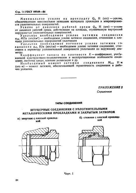 ГОСТ 19749-84 Соединения неподвижные разъемные пневмогидросистем. Затворы закрытые. Типы и технические требования (фото 15 из 22)