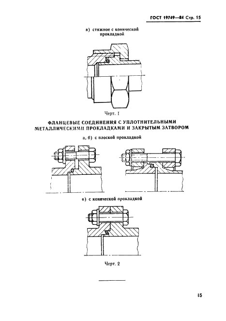 ГОСТ 19749-84 Соединения неподвижные разъемные пневмогидросистем. Затворы закрытые. Типы и технические требования (фото 16 из 22)