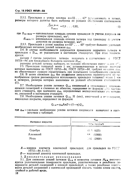 ГОСТ 19749-84 Соединения неподвижные разъемные пневмогидросистем. Затворы закрытые. Типы и технические требования (фото 19 из 22)
