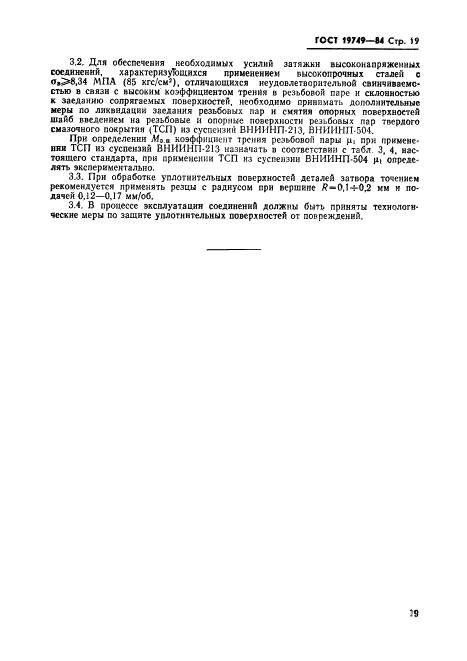 ГОСТ 19749-84 Соединения неподвижные разъемные пневмогидросистем. Затворы закрытые. Типы и технические требования (фото 20 из 22)