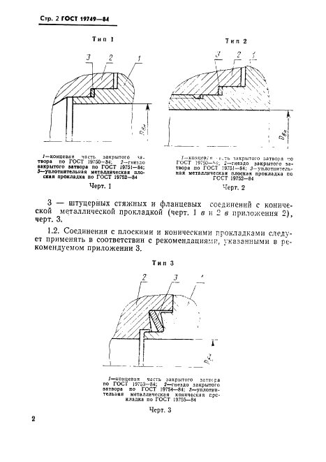 ГОСТ 19749-84 Соединения неподвижные разъемные пневмогидросистем. Затворы закрытые. Типы и технические требования (фото 3 из 22)